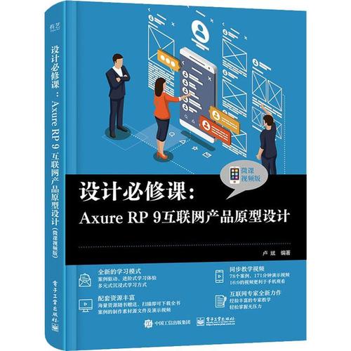 现货正版设计课:axure rp 9互联网产品原型设计(微课版)卢斌计算机与